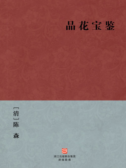 Cover image for 中国经典名著：品花宝鉴（简体版）（Chinese Classics: Same-Sex love — Simplified Chinese Edition）
